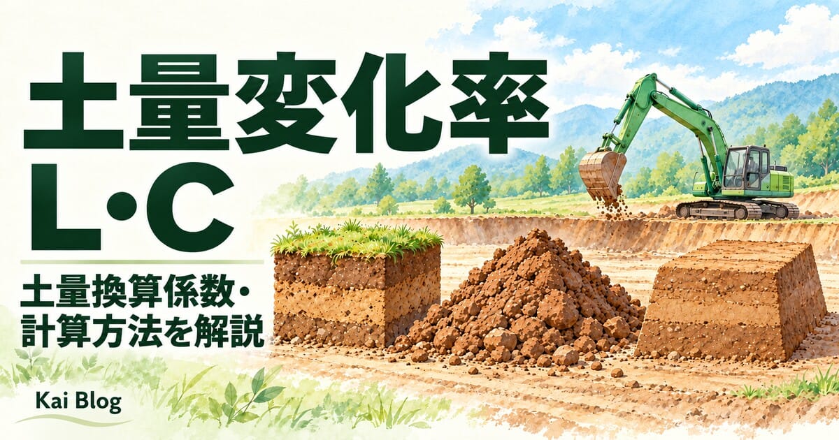 土量変化率L・Cと土量換算係数の計算方法を解説
