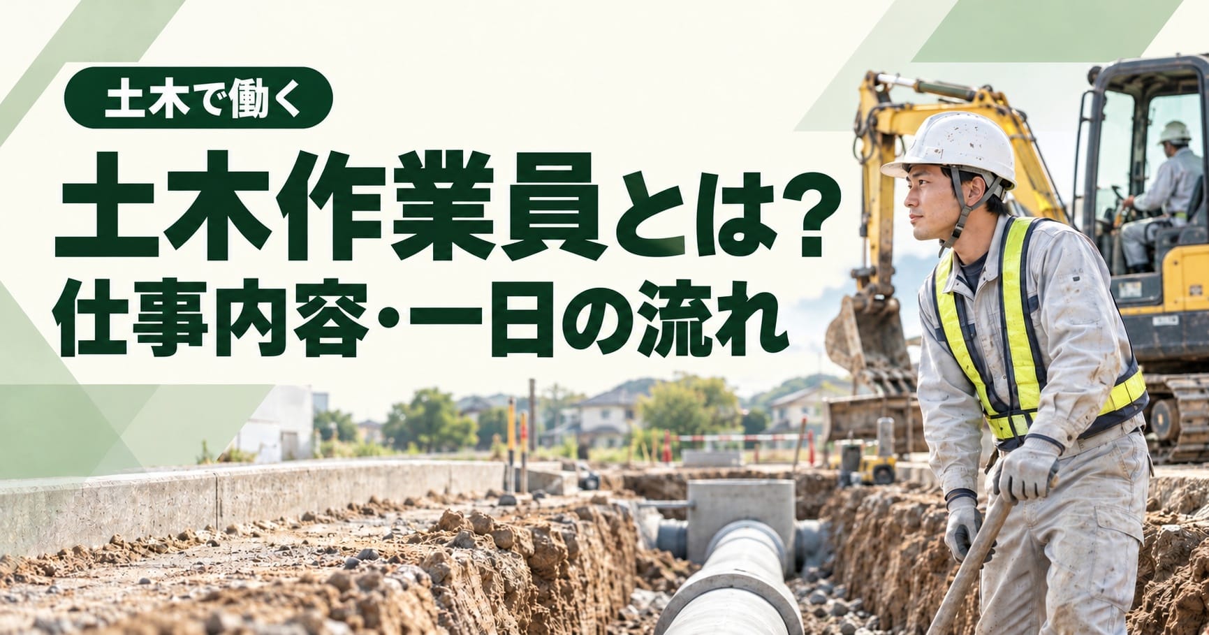 土木作業員とは